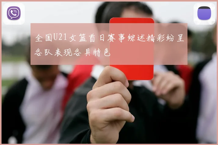 全国U21女篮首日赛事综述精彩纷呈各队表现各具特色