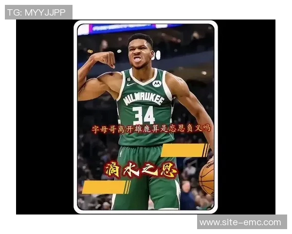 字母哥坚定表态永远忠于雄鹿队绝不离开球队